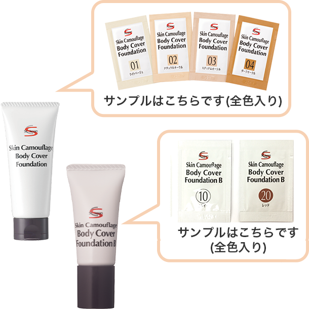 【サンプル】SC ボディカバーファンデ サンプル