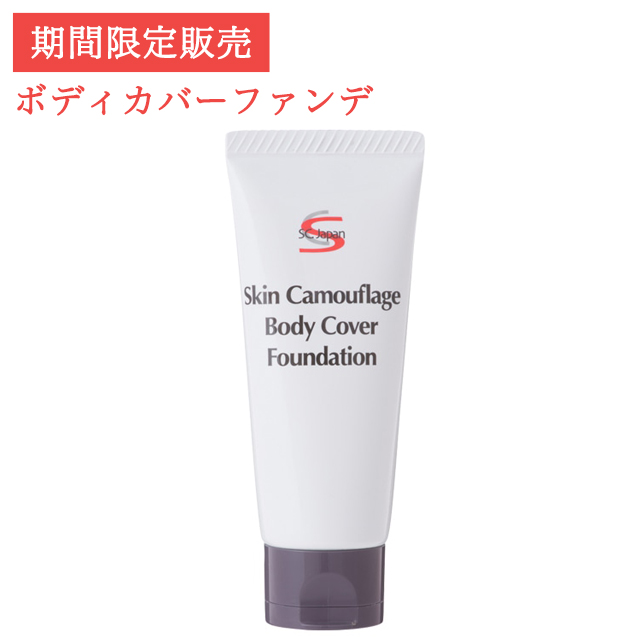 マーシュフィールド SC ボディカバーファンデ (各 40g)