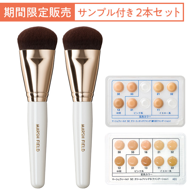 マーシュフィールド スリーウェイファンデブラシ　サンプル付き2本セット