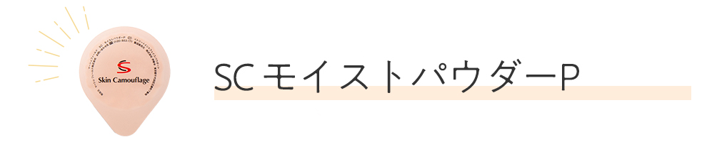 SCモイストパウダーP