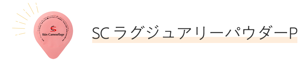 SCラグジュアリーパウダーP