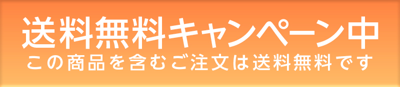 送料無料キャンペーン実施中!この商品を含むご注文は送料無料です