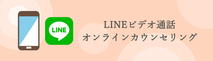 オンラインカウンセリング オンラインカウンセリング