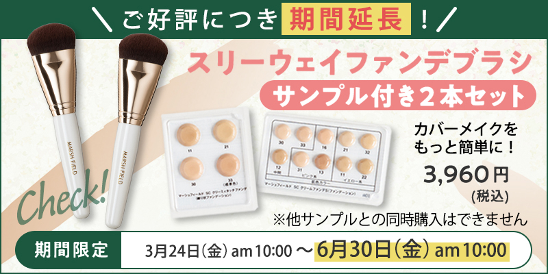 期間限定スリーウェイファンデブラシ サンプル付き２本セット