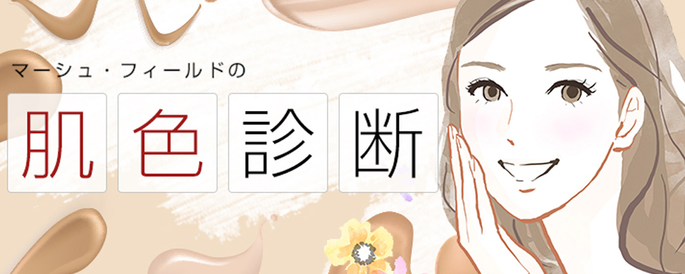 肌色診断