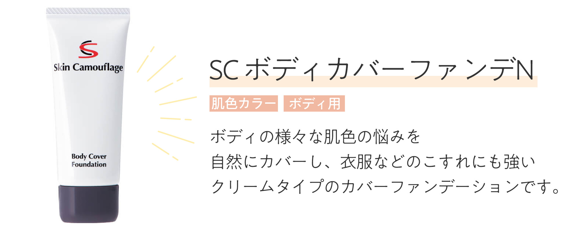 ボディカバーファンデ　ボディの様々な肌色の悩みを自然にカバーし、衣服などの擦れにも強いクリームタイプのカバーファンデーションです。