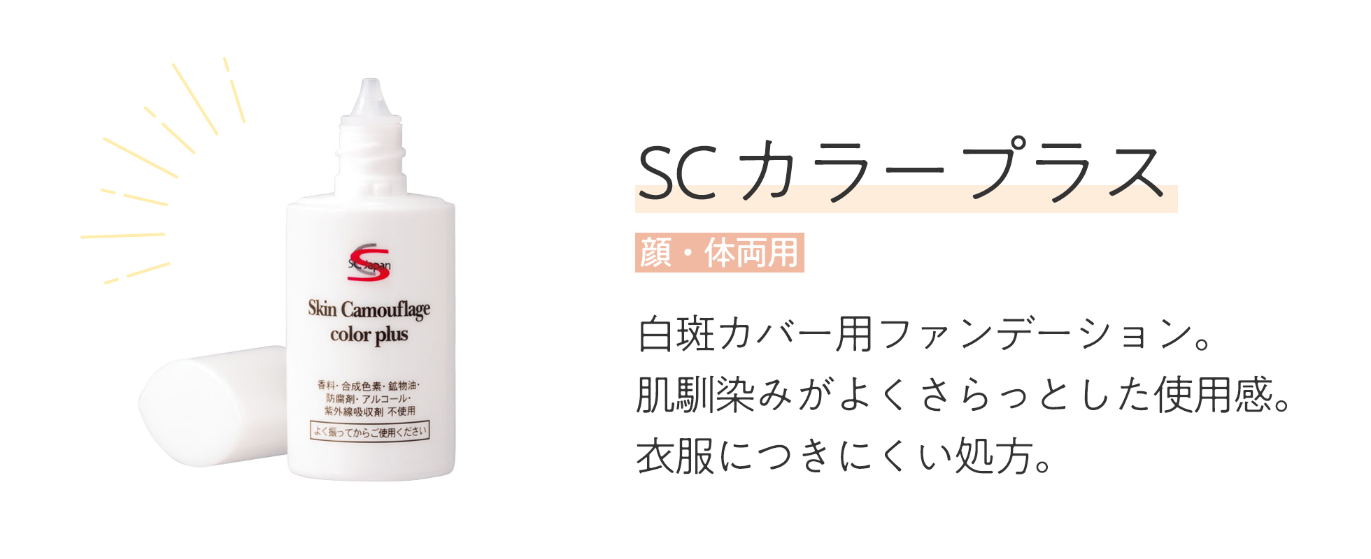 SCカラープラス　白斑用リキッドファンデ。肌馴染みがよくさらっとした使用感。衣服につきにくい処方。