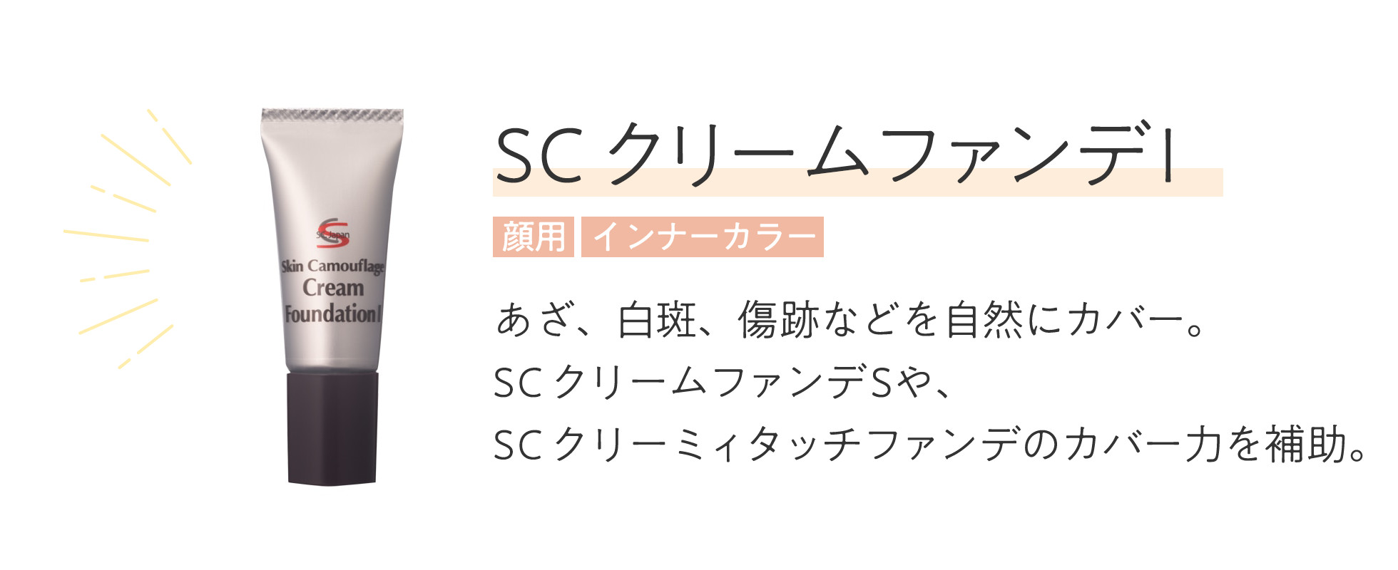 マーシュフィールド SC クリームファンデI インナーカラー（7ｇ）