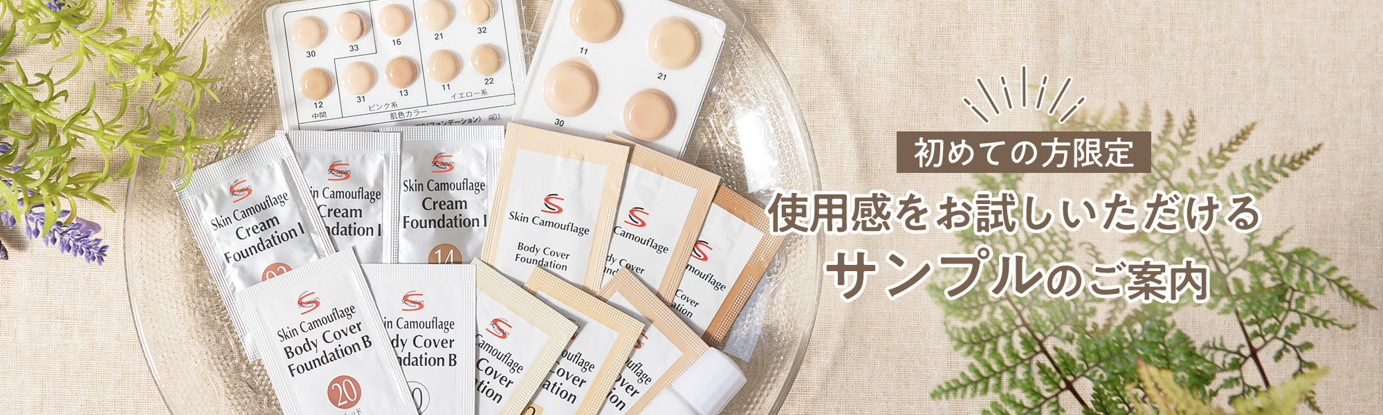 初めての方限定 使用感をお試しいただけるサンプルのご案内