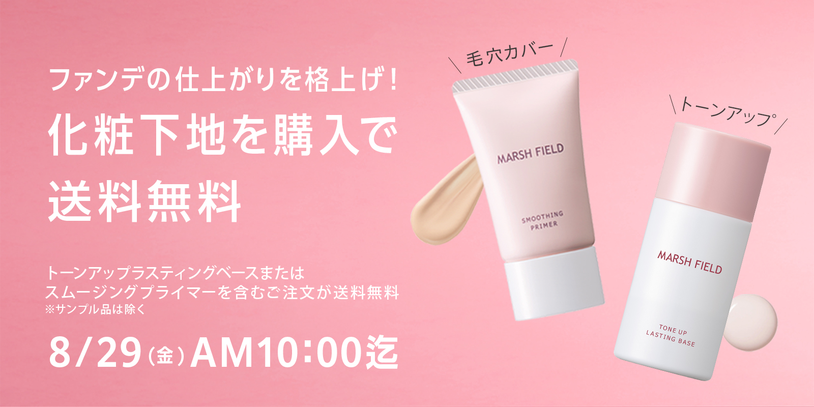 化粧下地送料無料バナーCP