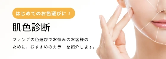 [はじめてのお色選びに！]【肌色診断】ファンデの色選びでお悩みのお客様のために、おすすめのカラーを紹介します。