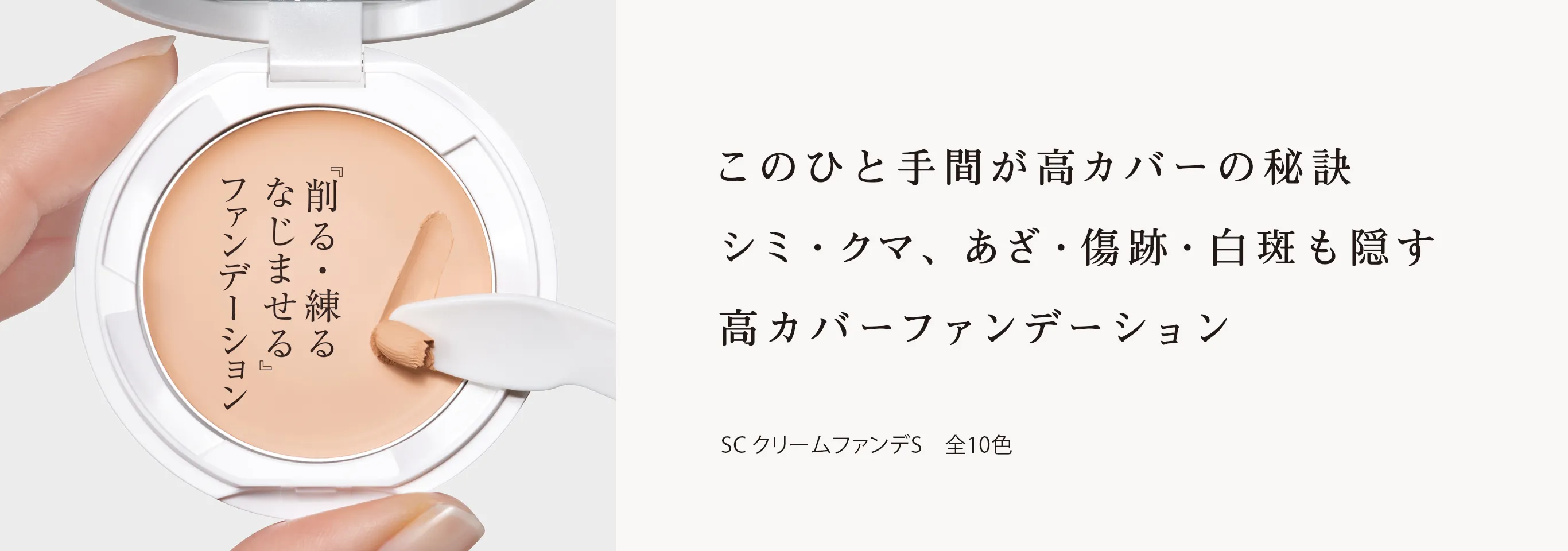 「削る・練る・なじませる」ファンデーション このひと手間が高カバーの秘訣 シミ・クマ、あざ・傷跡・白斑も隠す 高カバーファンデーション