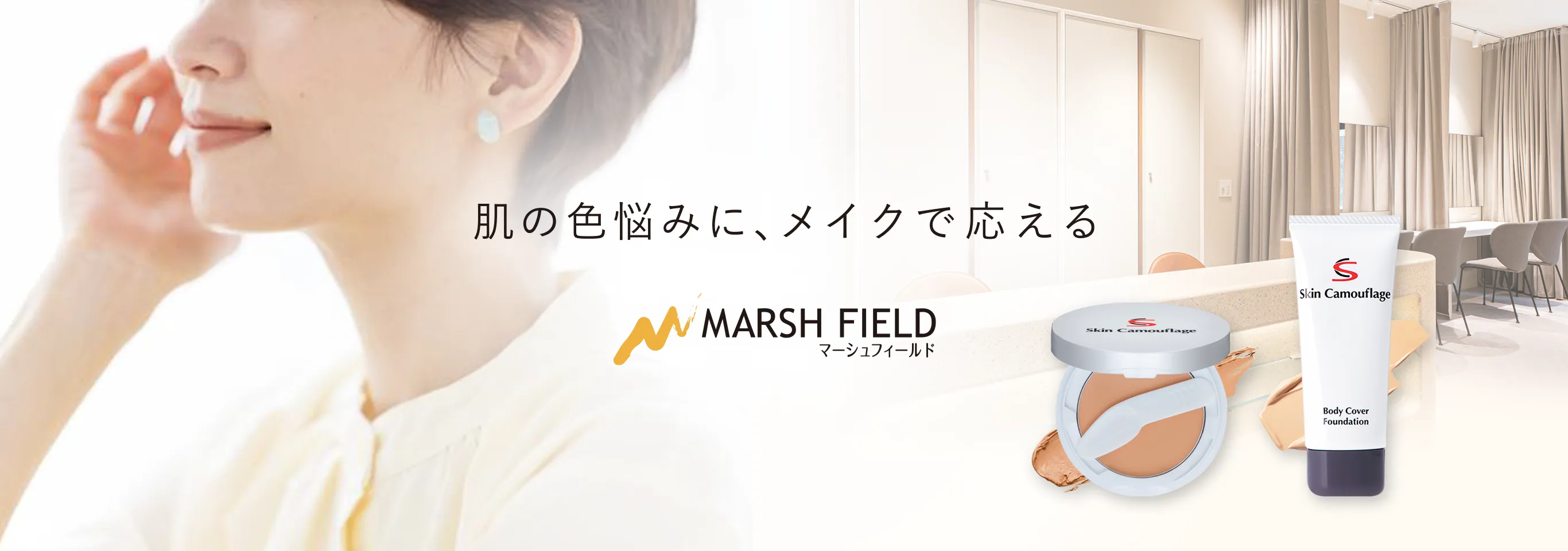 肌の色悩みに、メイクで応える